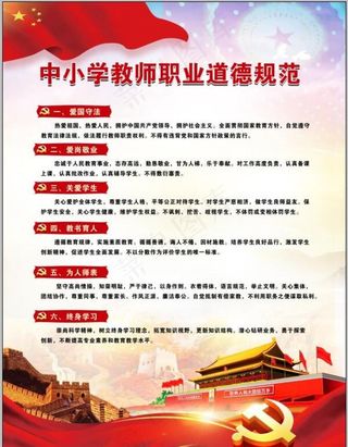 中小学教师职业道德规范图片