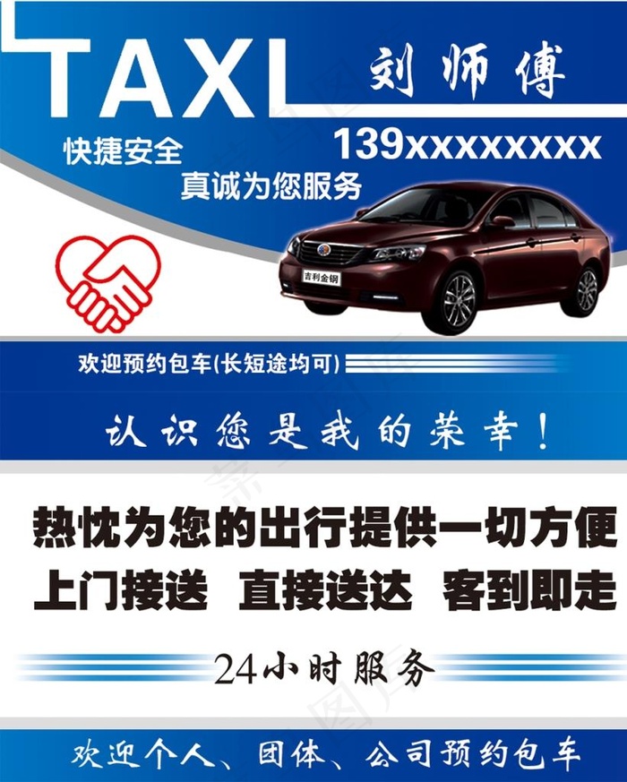 吉利金钢私家车出租名片图片