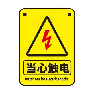 当心触电图片 当心触电图片