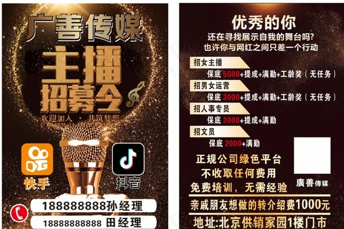 传媒招聘 主播招募图片(210X297)cdr矢量模版下载