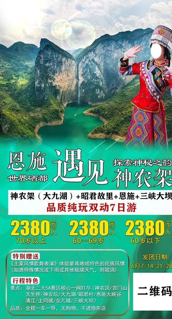 恩施 神农架 海报 图片(800X1400(DPI:200))psd模版下载