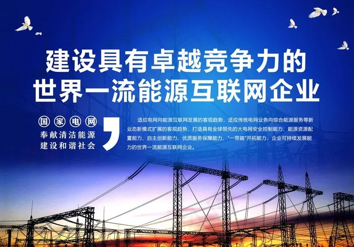 电网企业文化图片(10236X7480(DPI:200))psd模版下载