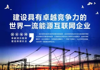 电网企业文化图片