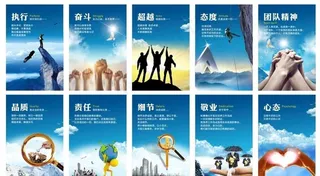 企业文化宣传海报图片