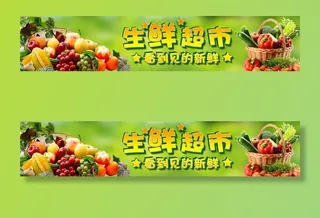 生鲜超市海报图片