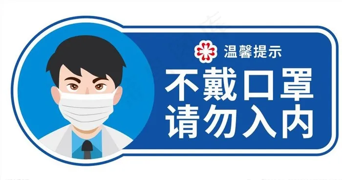 不戴口罩请勿入内图片cdr矢量模版下载
