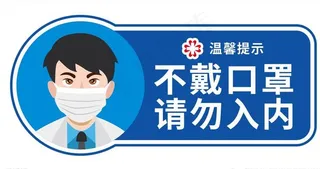 不戴口罩请勿入内图片