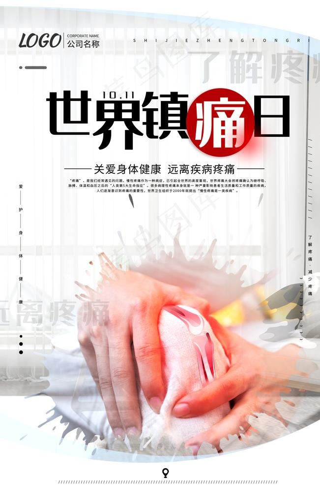 世界镇痛日海报图片(1772X2657(DPI:150))psd模版下载