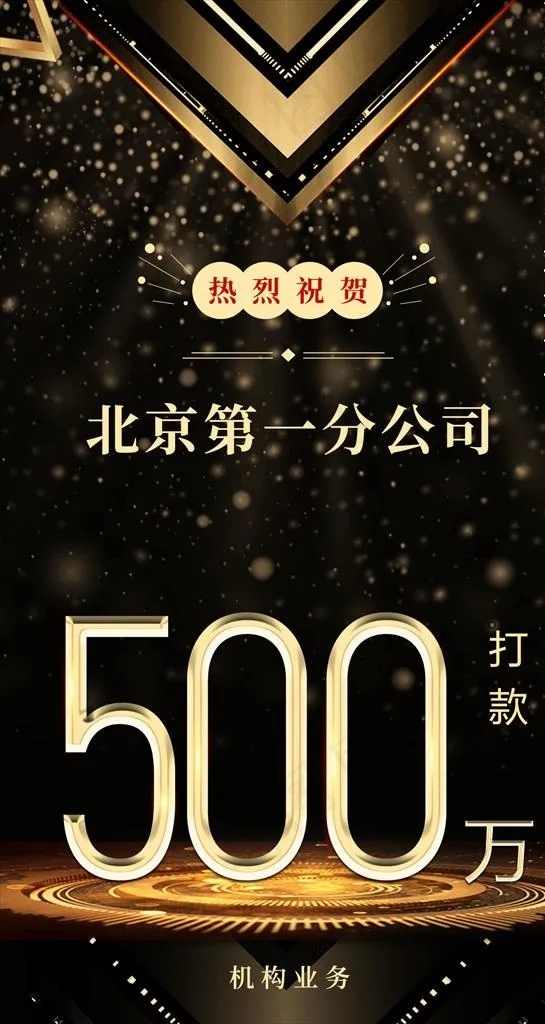 喜报 喜报海报 企业喜报图片