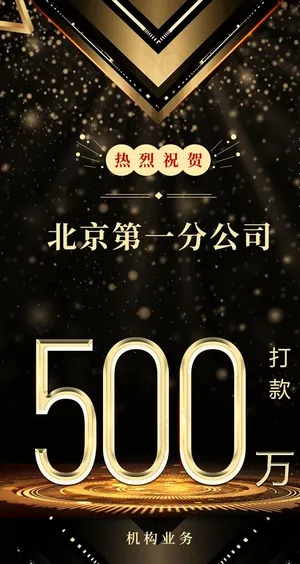 喜报 喜报海报 企业喜报图片 喜报 喜报海报 企业喜报图片