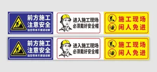 安全施工牌图片