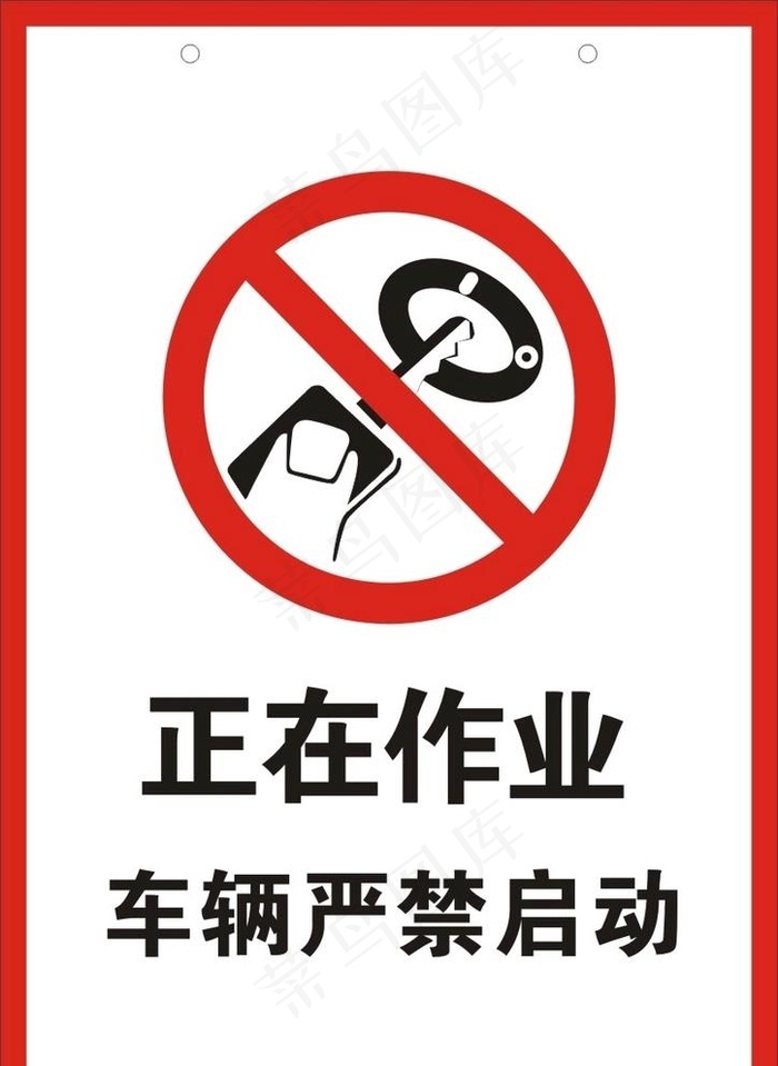 严禁启动车辆图片cdr矢量模版下载