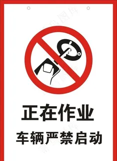 严禁启动车辆图片