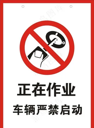 严禁启动车辆图片