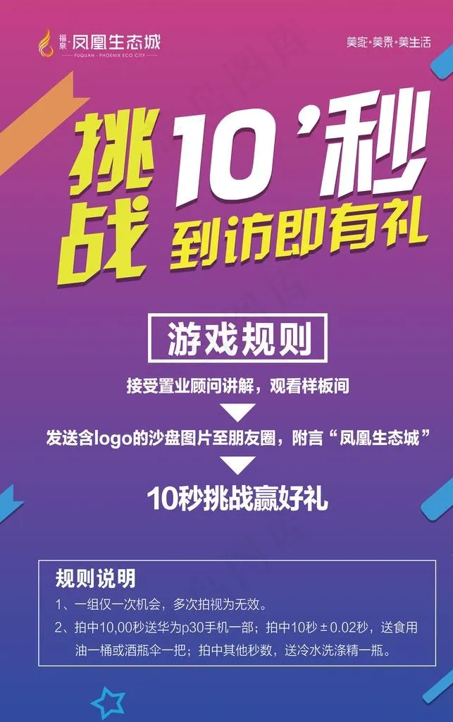 挑战10秒海报图片(3425X5197(DPI:150))psd模版下载