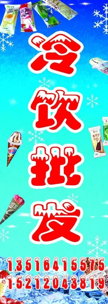 冷饮批发图片(1786X4592(DPI:72))psd模版下载