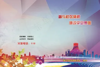 消防安全封面图片