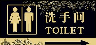 卫生间指示牌图片