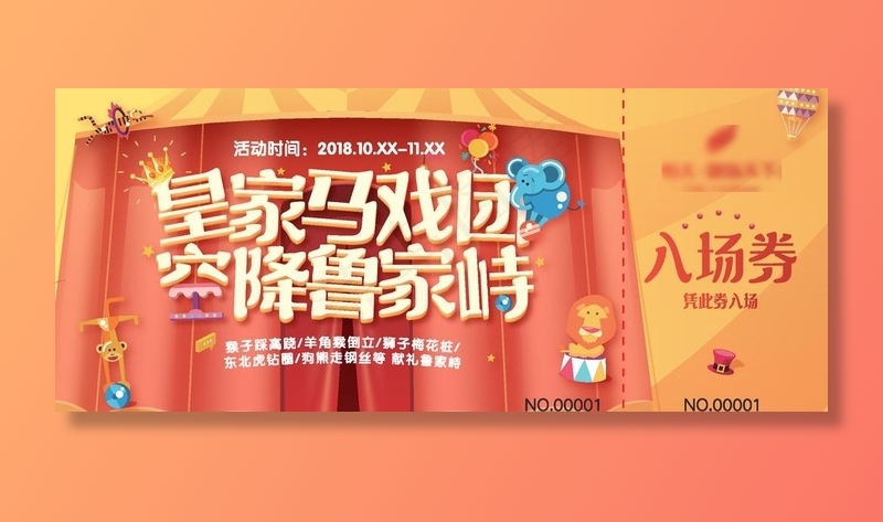 地产马戏团活动门票图片