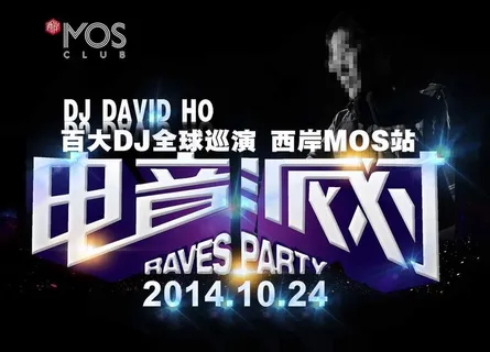 电音派对海报图片