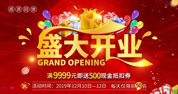 开业海报图片 开业海报图片