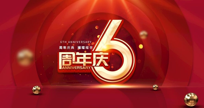 6周年庆图片(4724X2657(DPI:150))psd模版下载