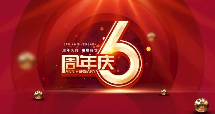 6周年庆图片(4724X2657(DPI:150))psd模版下载