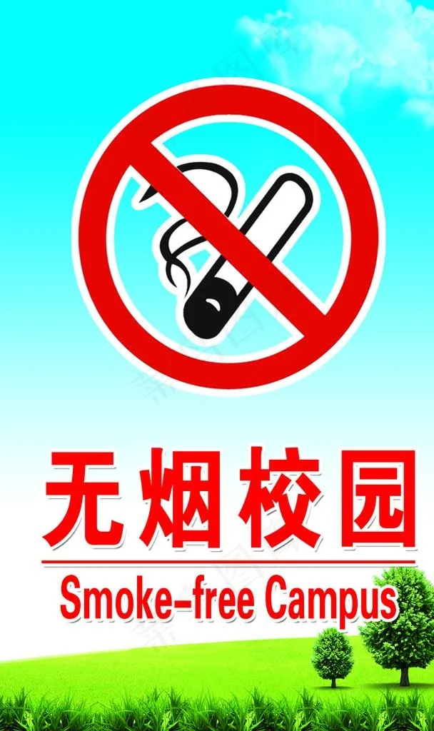 无烟校园图片psd模版下载