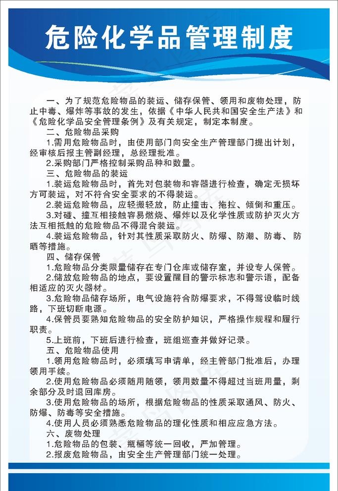 危险化学品管理制度图片cdr矢量模版下载