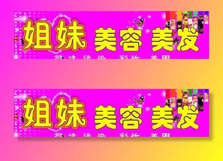 姐妹美容美发图片