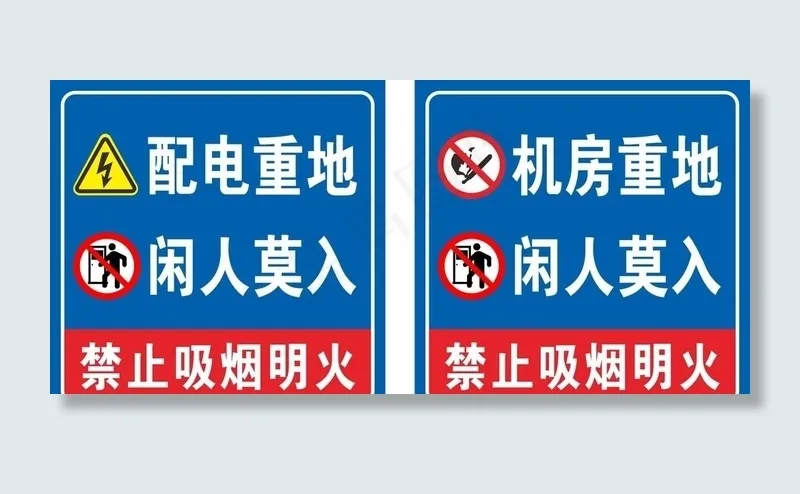 机房配电重地图片cdr矢量模版下载