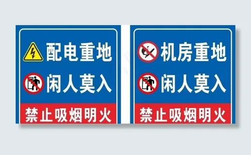 机房配电重地图片 机房配电重地图片