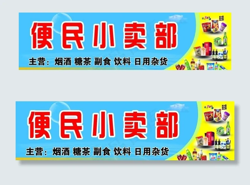 小卖部广告图片(6890X2067(DPI:35))psd模版下载