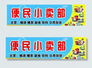 小卖部广告图片