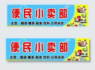 小卖部广告图片