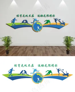 运动文化墙图片