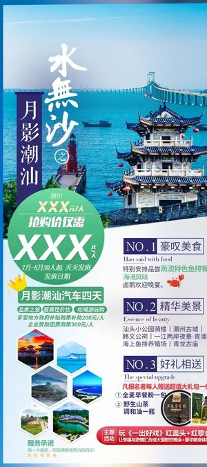 福建潮汕旅游海报图片