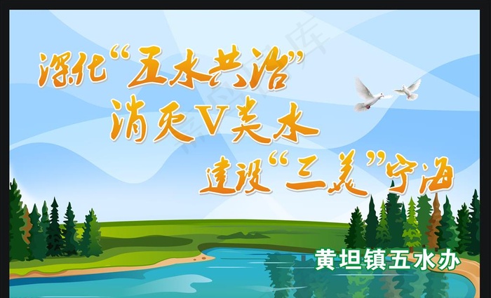 五水共治图片cdr矢量模版下载