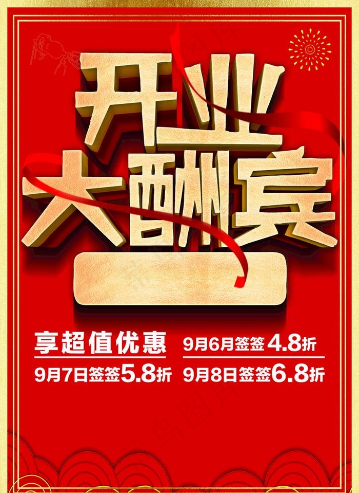 开业大酬宾传单图片cdr矢量模版下载