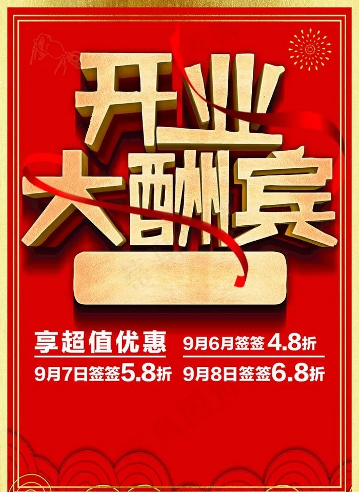 开业大酬宾传单图片cdr矢量模版下载