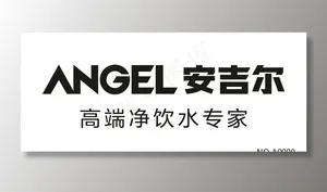 安吉尔图片