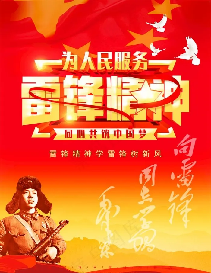学习雷锋 好榜样图片(3543X4724(DPI:150))psd模版下载