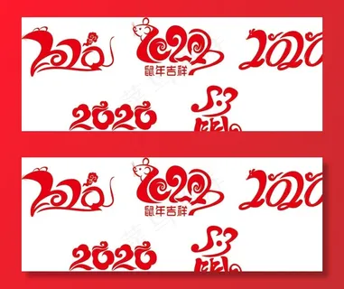 2020字体图片 2020字体图片