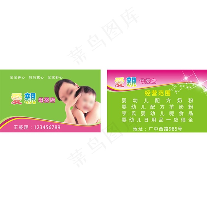 母婴店名片图片cdr矢量模版下载