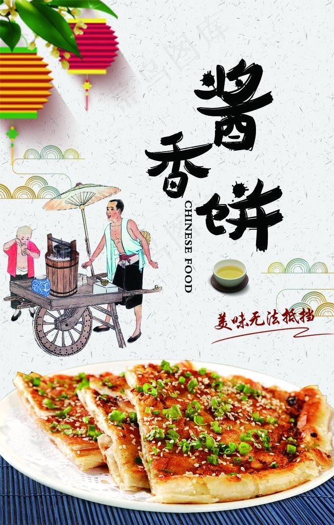 酱香饼图片(2362X3543(DPI:100))psd模版下载