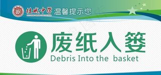废纸入篓图片