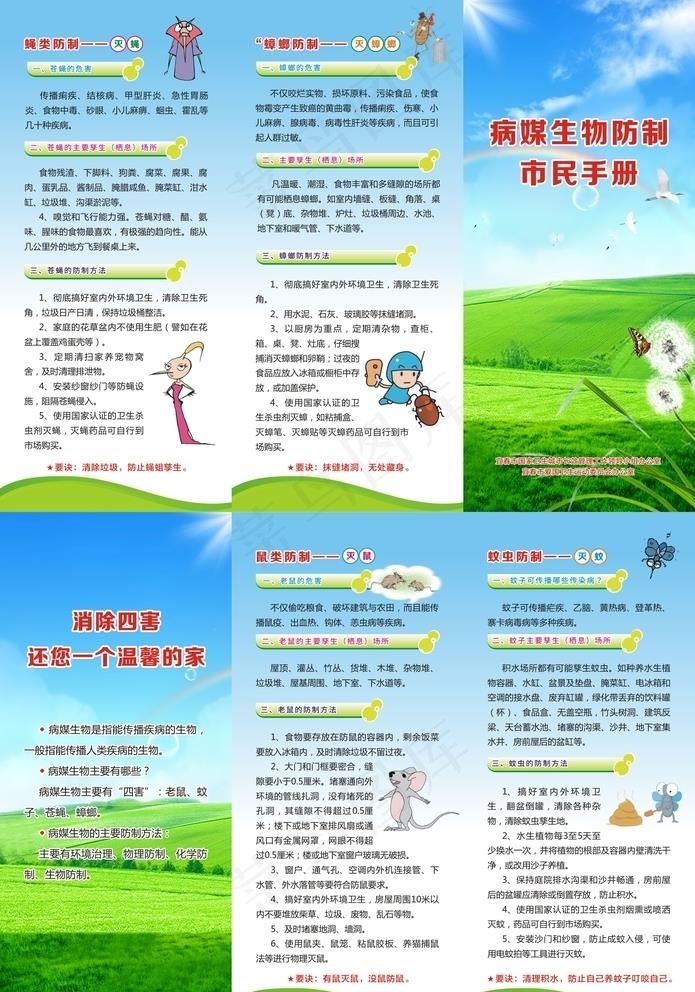 病媒生物防制市民手册图片(285X210)cdr矢量模版下载