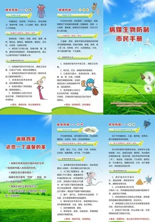 病媒生物防制市民手册图片