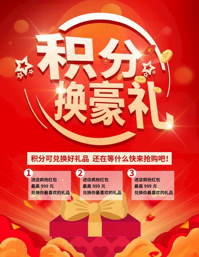 积分兑换图片(3543X4724(DPI:150))psd模版下载