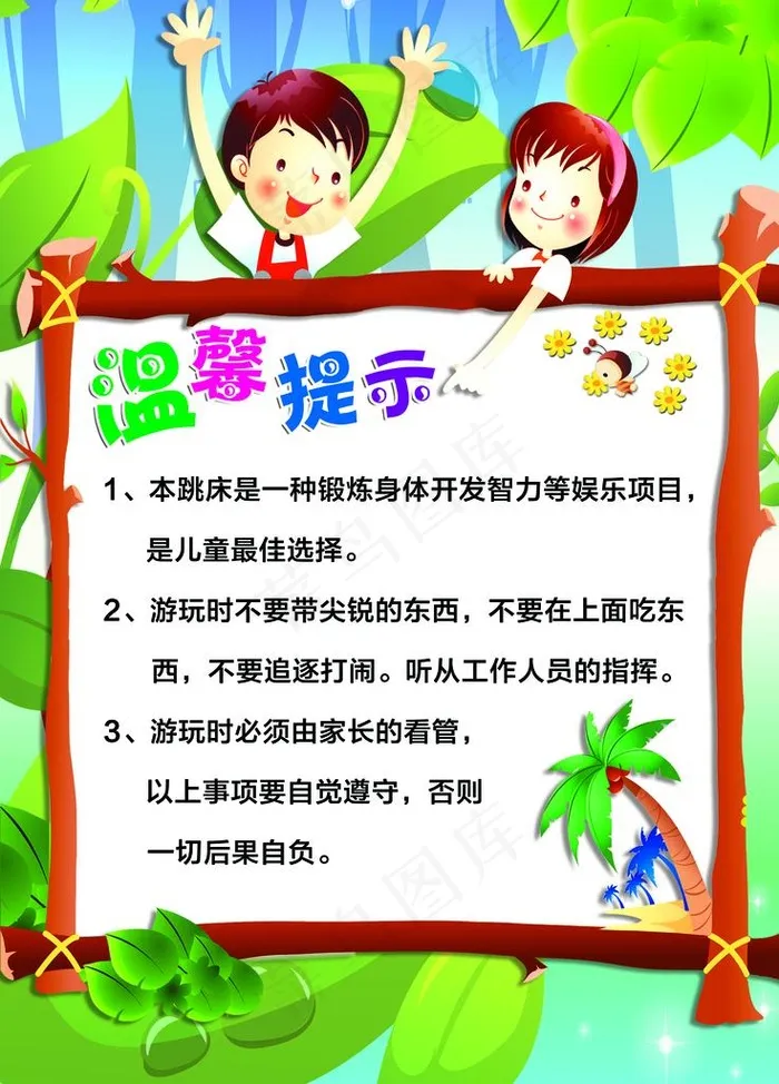 儿童乐园温馨提示图片(3543X4724(DPI:100))psd模版下载